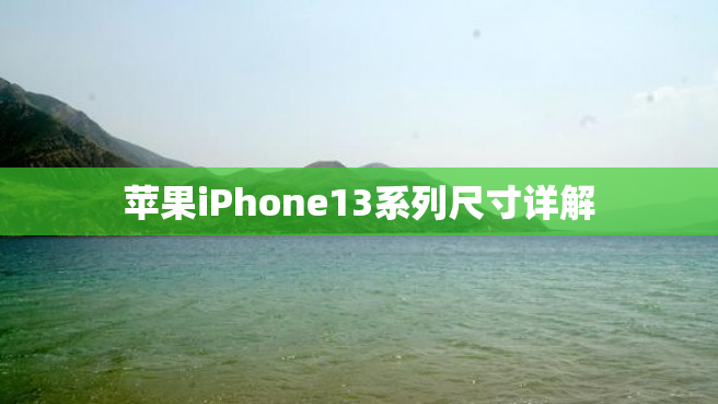 苹果iPhone13系列尺寸详解