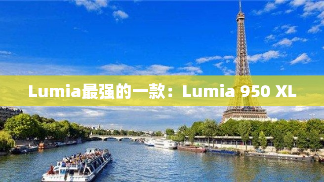 Lumia最强的一款：Lumia 950 XL