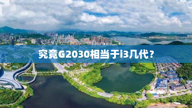 究竟G2030相当于i3几代？