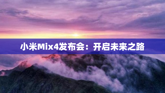 小米Mix4发布会：开启未来之路