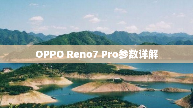 OPPO Reno7 Pro参数详解