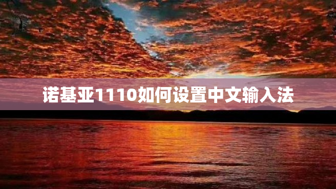 诺基亚1110如何设置中文输入法