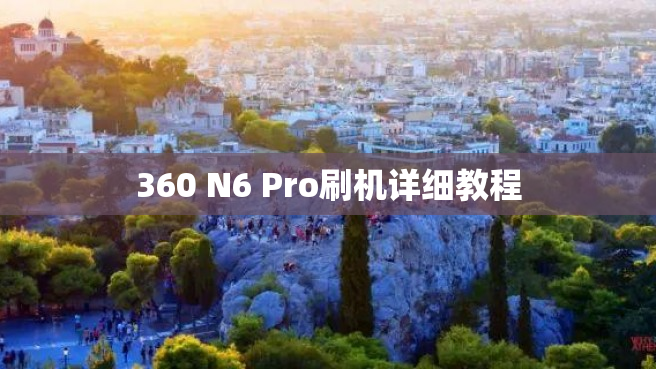 360 N6 Pro刷机详细教程