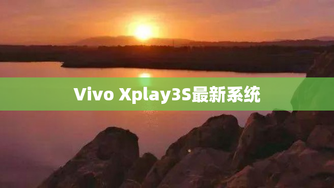 Vivo Xplay3S最新系统