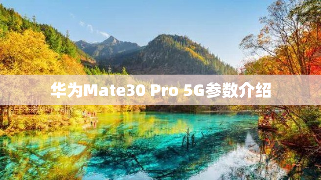 华为Mate30 Pro 5G参数介绍