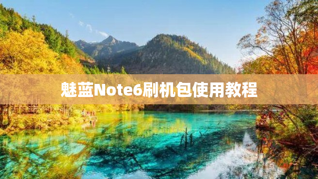 魅蓝Note6刷机包使用教程