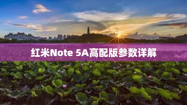 红米Note 5A高配版参数详解