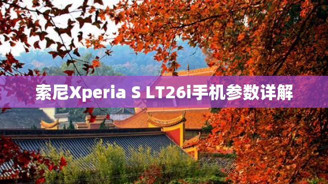 索尼Xperia S LT26i手机参数详解