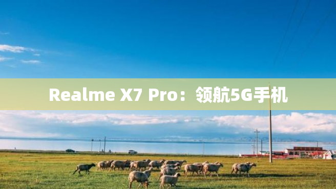 Realme X7 Pro：领航5G手机