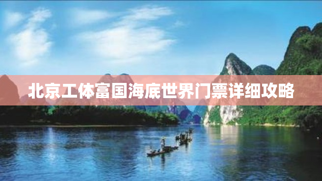 北京工体富国海底世界门票详细攻略