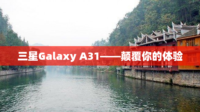 三星Galaxy A31——颠覆你的体验