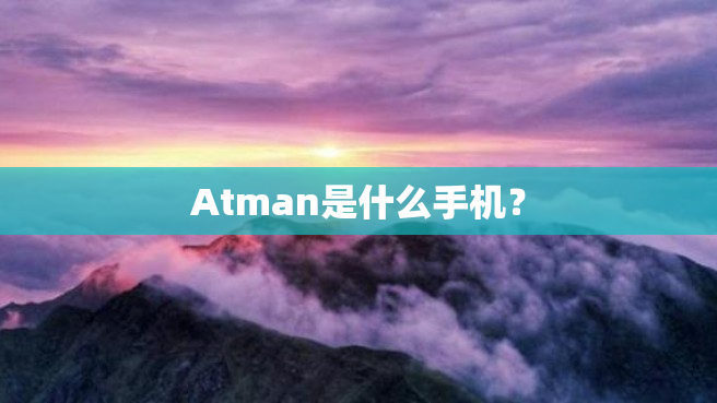 Atman是什么手机？