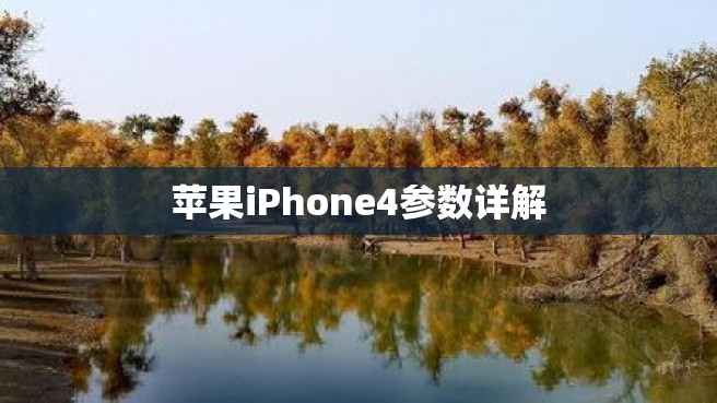 苹果iPhone4参数详解