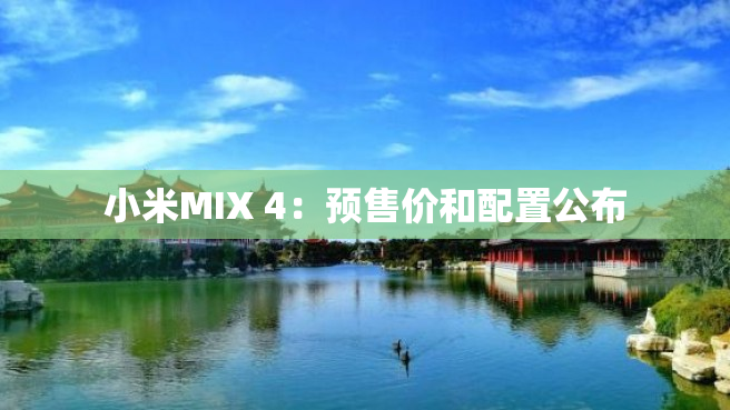 小米MIX 4：预售价和配置公布