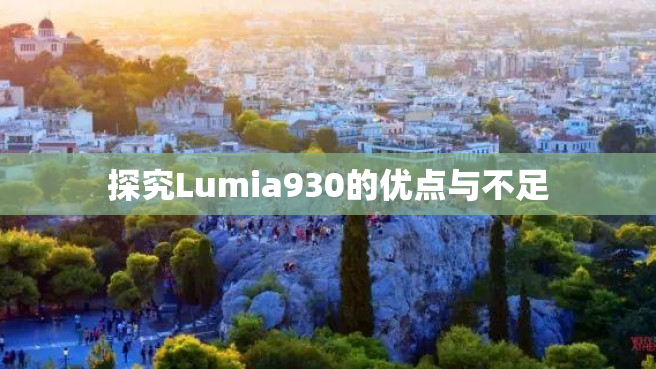 探究Lumia930的优点与不足