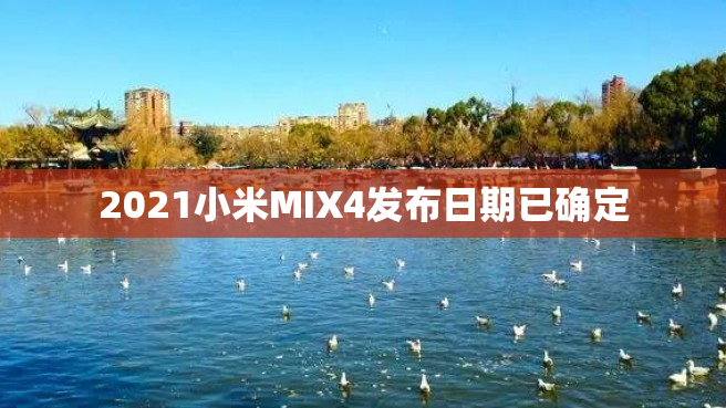 2021小米MIX4发布日期已确定