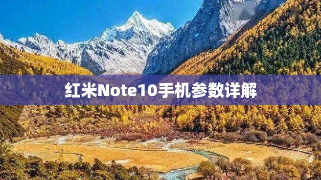 红米Note10手机参数详解