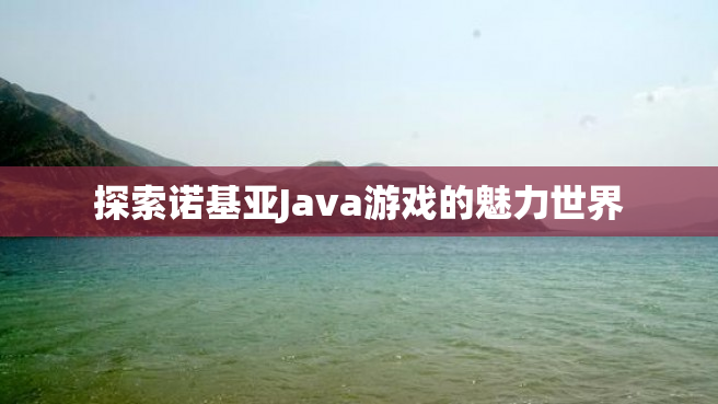探索诺基亚Java游戏的魅力世界