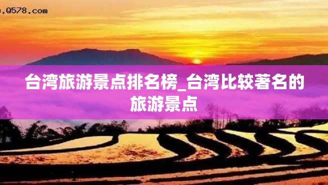 台湾旅游景点排名榜_台湾比较著名的旅游景点
