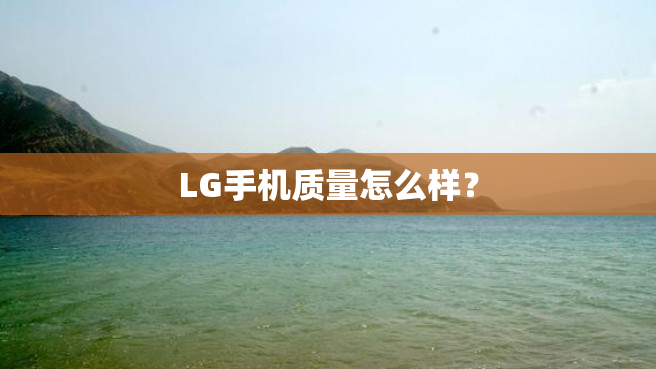 LG手机质量怎么样？