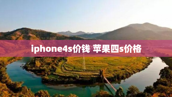 iphone4s价钱 苹果四s价格