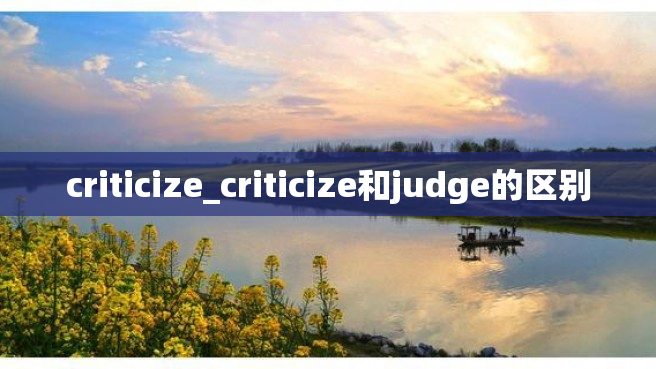 criticize_criticize和judge的区别