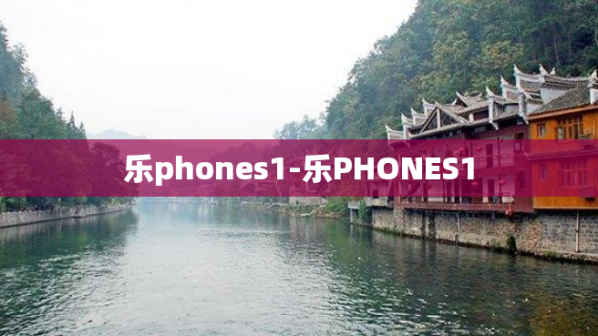 乐phones1-乐PHONES1