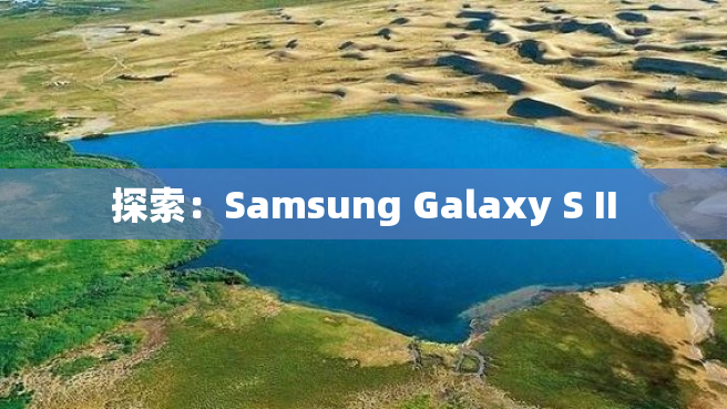 探索：Samsung Galaxy S II