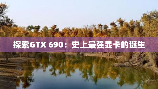 探索GTX 690：史上最强显卡的诞生