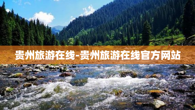 贵州旅游在线-贵州旅游在线官方网站