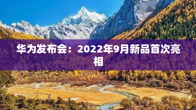 华为发布会：2022年9月新品首次亮相
