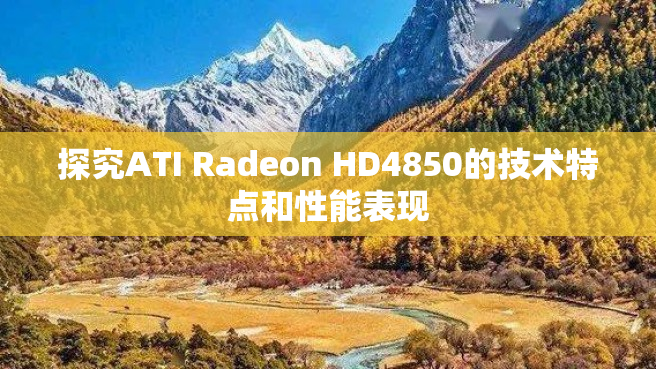 探究ATI Radeon HD4850的技术特点和性能表现