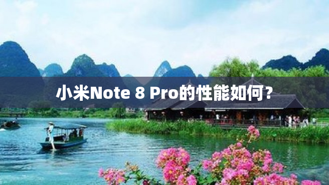 小米Note 8 Pro的性能如何？