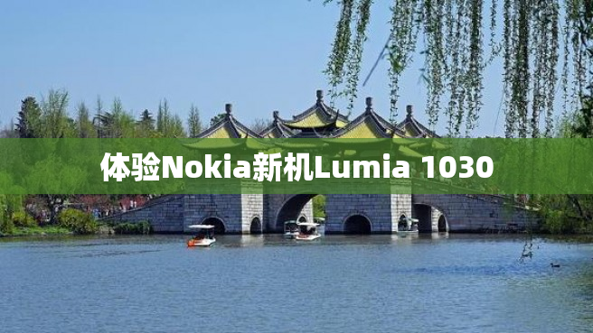 体验Nokia新机Lumia 1030