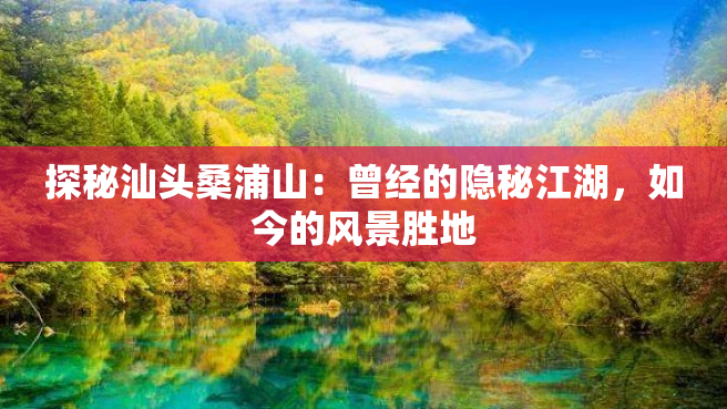 探秘汕头桑浦山：曾经的隐秘江湖，如今的风景胜地