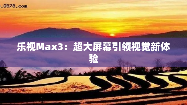 乐视Max3：超大屏幕引领视觉新体验