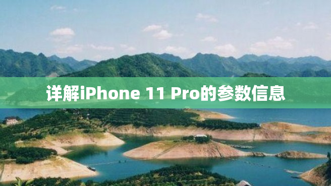 详解iPhone 11 Pro的参数信息