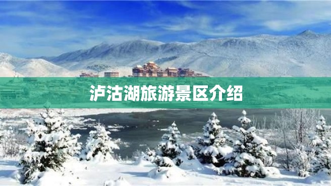 泸沽湖旅游景区介绍