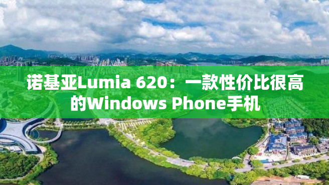诺基亚Lumia 620：一款性价比很高的Windows Phone手机