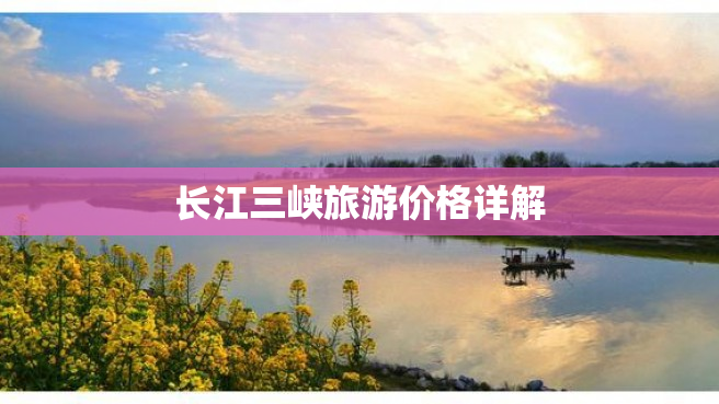 长江三峡旅游价格详解