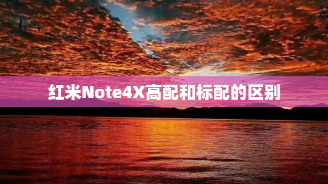 红米Note4X高配和标配的区别