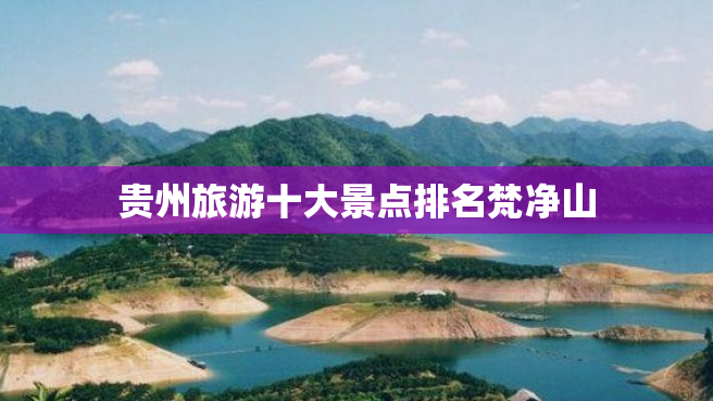 贵州旅游十大景点排名梵净山