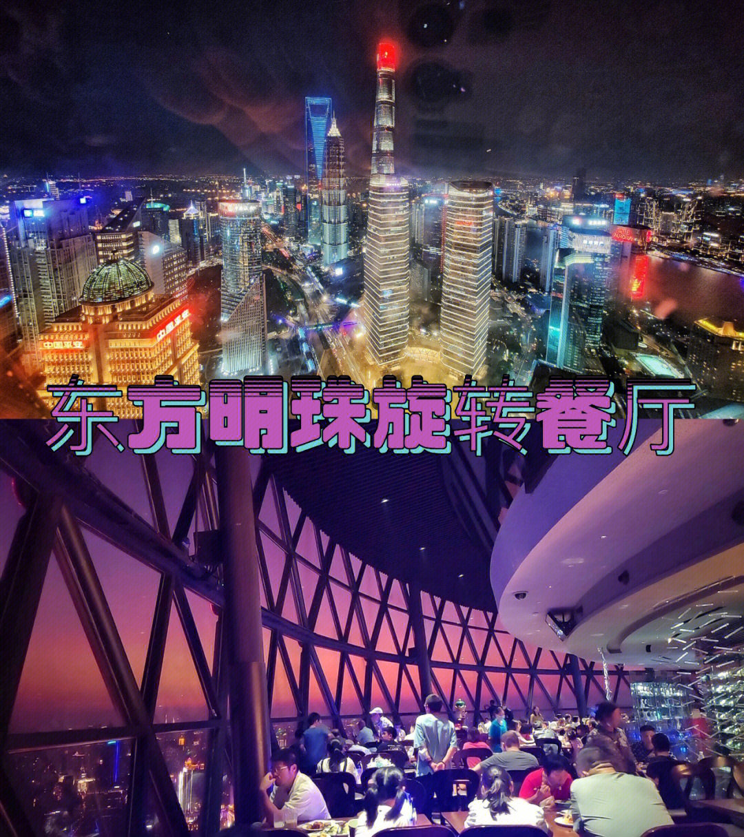 上海东方明珠上面的旋转餐厅__上海东方明珠空中旋转餐厅价格