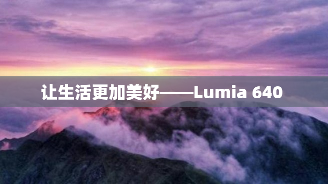 让生活更加美好——Lumia 640 