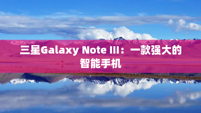 三星Galaxy Note III：一款强大的智能手机