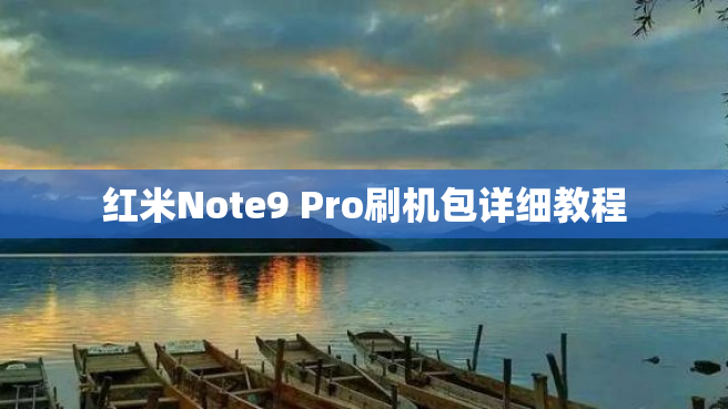 红米Note9 Pro刷机包详细教程