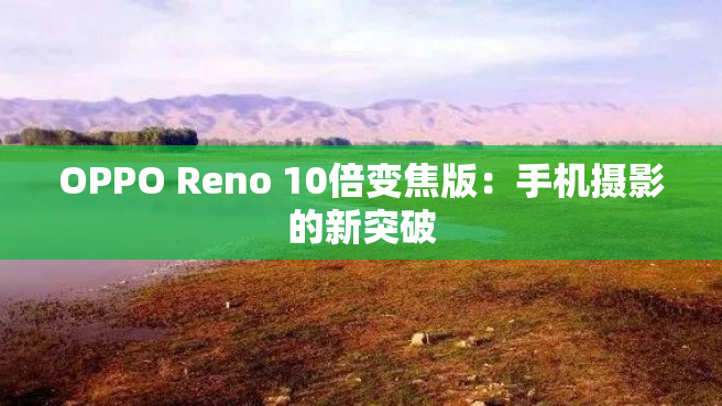 OPPO Reno 10倍变焦版：手机摄影的新突破