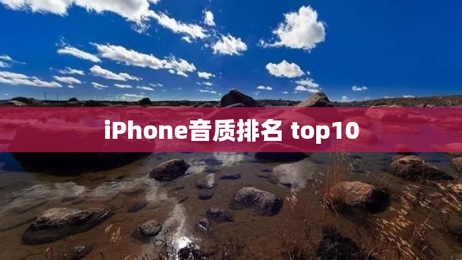 iPhone音质排名 top10