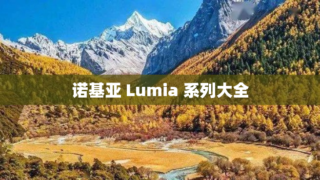 诺基亚 Lumia 系列大全