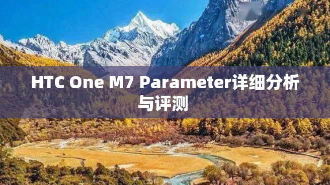 HTC One M7 Parameter详细分析与评测 